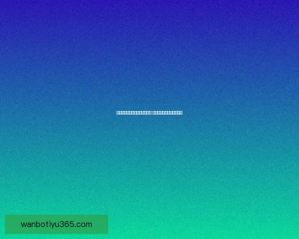 奥尔莫评论赫拉德犯规不够红牌 阿尔马达几秒后能自行走动